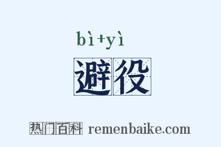 避役是什么意思的图片